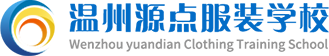 温州源点服装学校