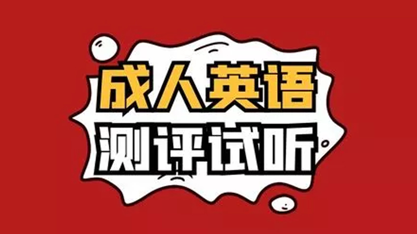 成人英语试听体验1课时