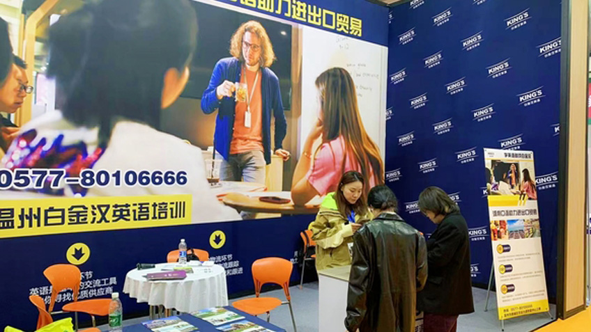 温州白金汉英语助力进口消费品博览会