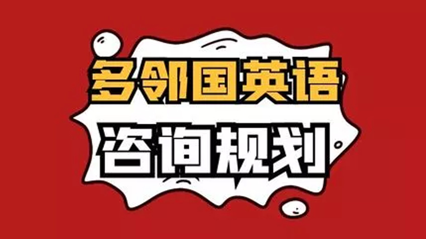 多邻国英语咨询规划