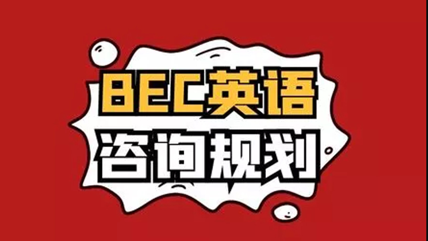 BEC商务英语咨询规划+试听体验1课时