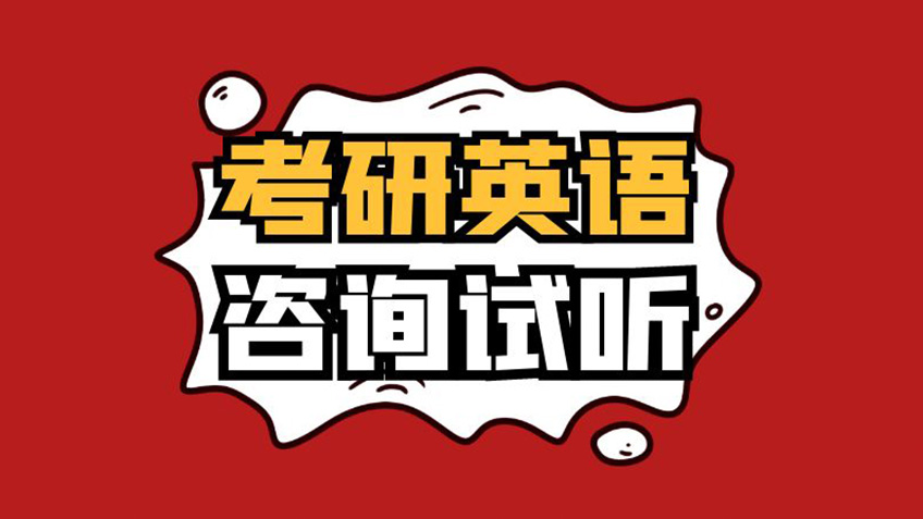 考研英语试听体验1课时