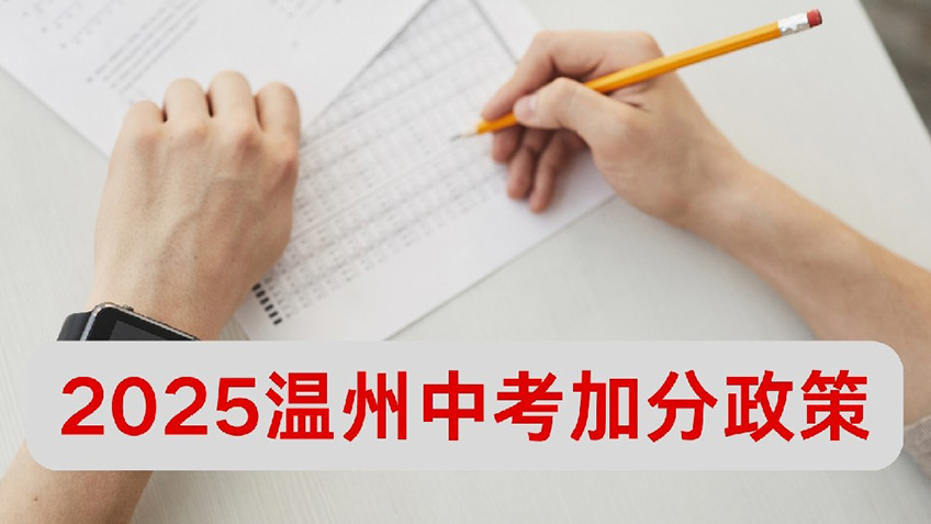 定了！2025年温州中考报名和考试时间公布！加分政策看这里