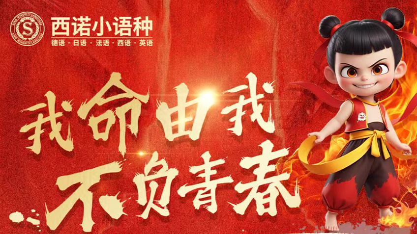 西诺小语种
