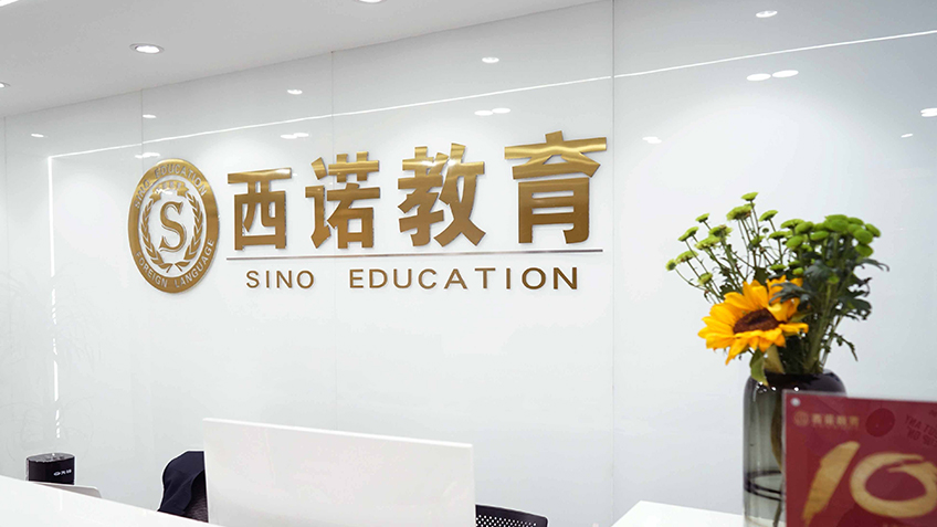 杭州西诺教育咨询有限公司