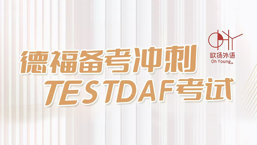 德福备考冲刺 TESTDAF考试