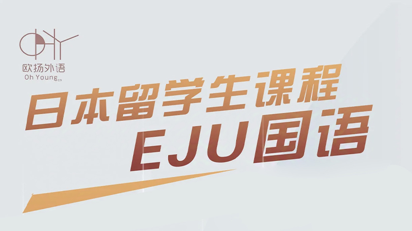 日本留学生课程 EJU国语