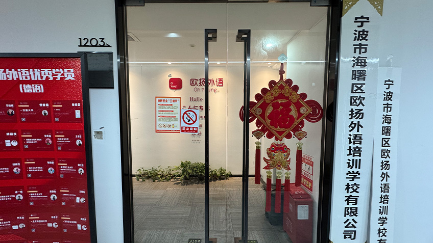 欧扬外语