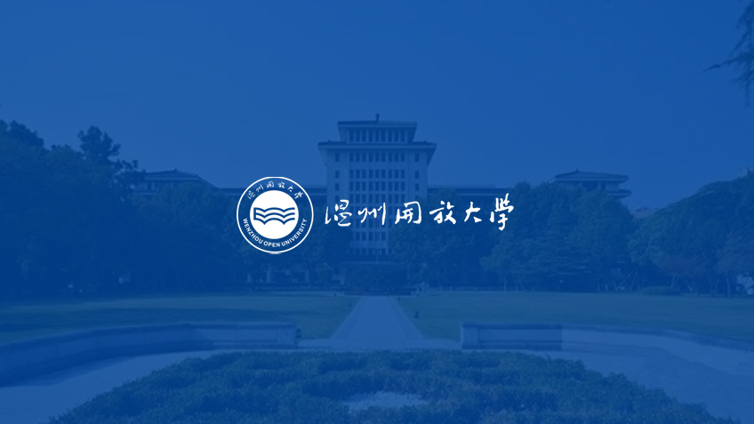 温州开放大学