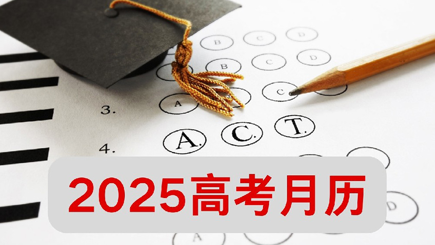 2025年高考月历！重要时间点汇总！