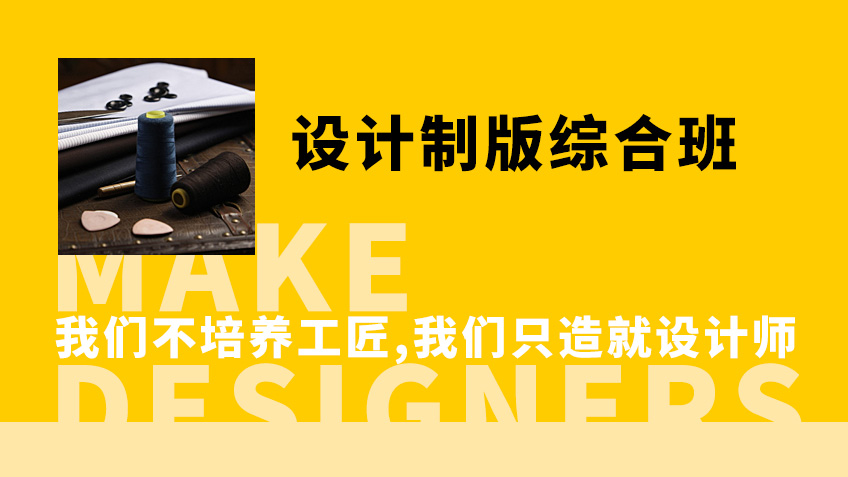 设计制版综合班