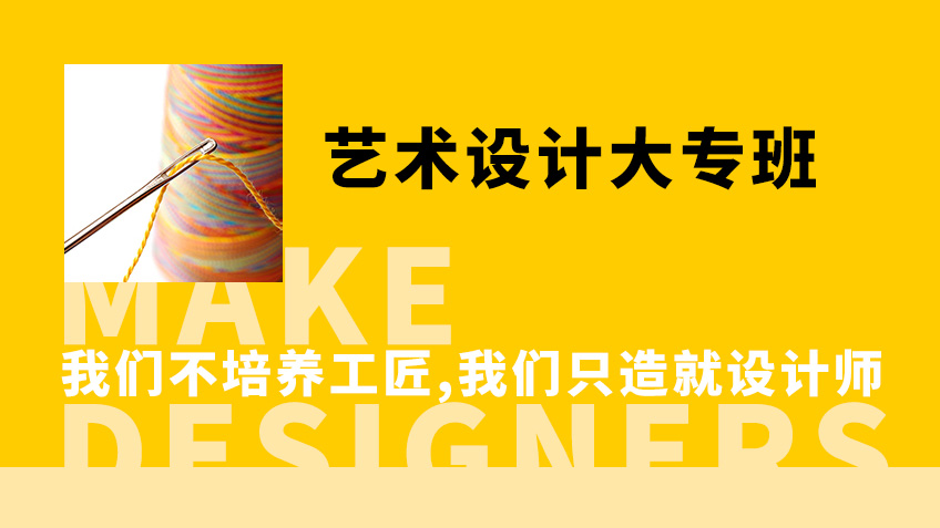 艺术设计大专班