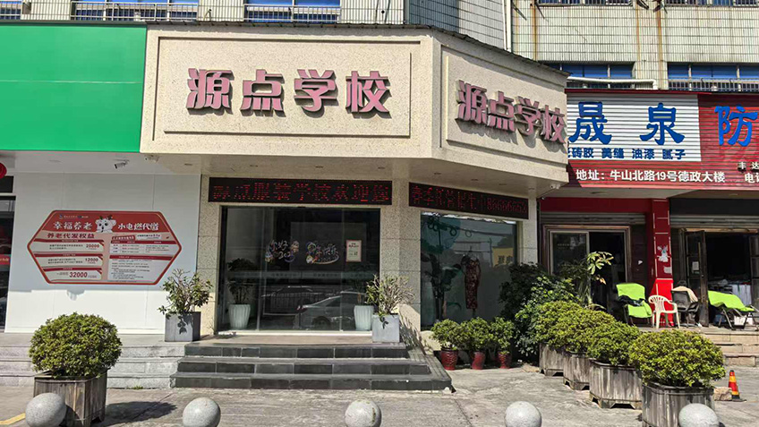 温州源点服装学校