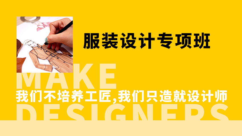 服装设计专项班