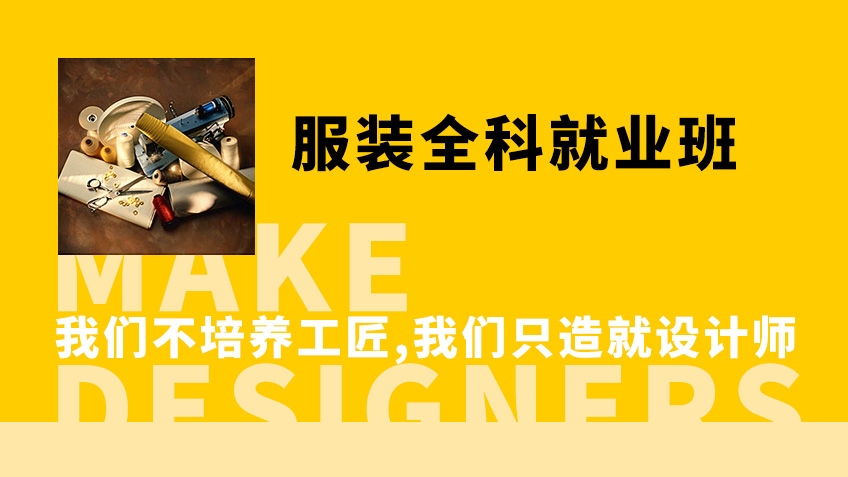 服装全科就业班