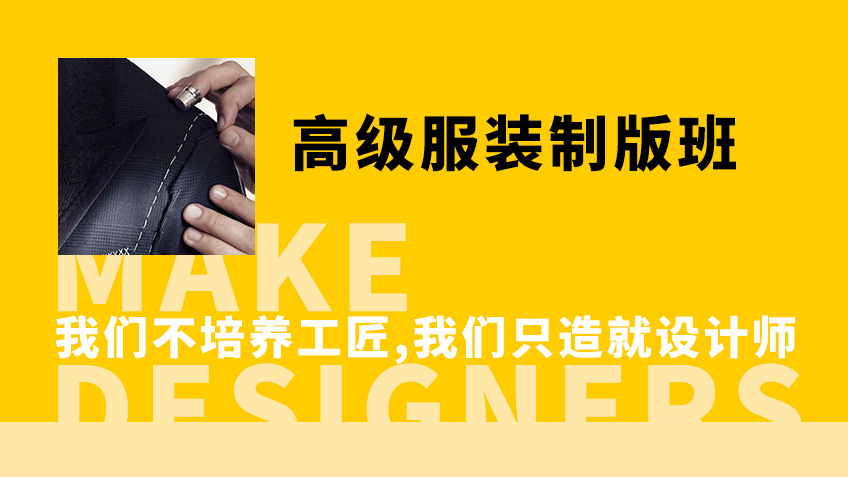 高级服装制版班