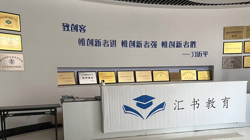温州汇书教育信息咨询有限公司