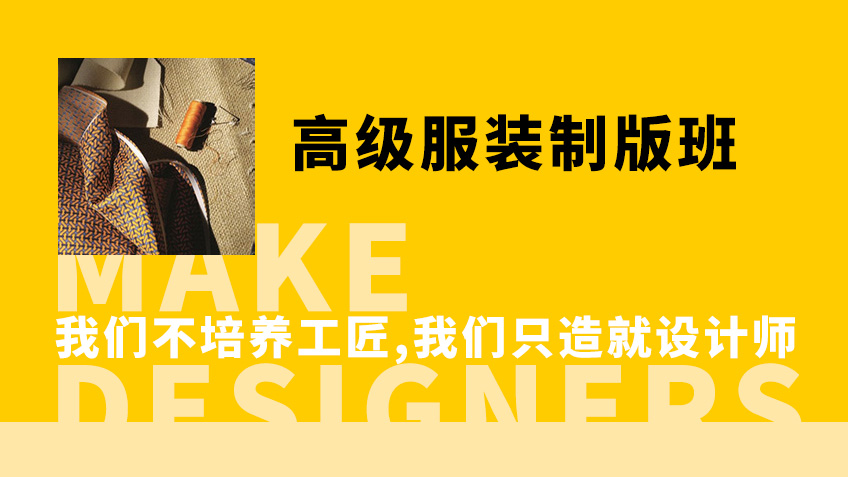 高级服装设计班