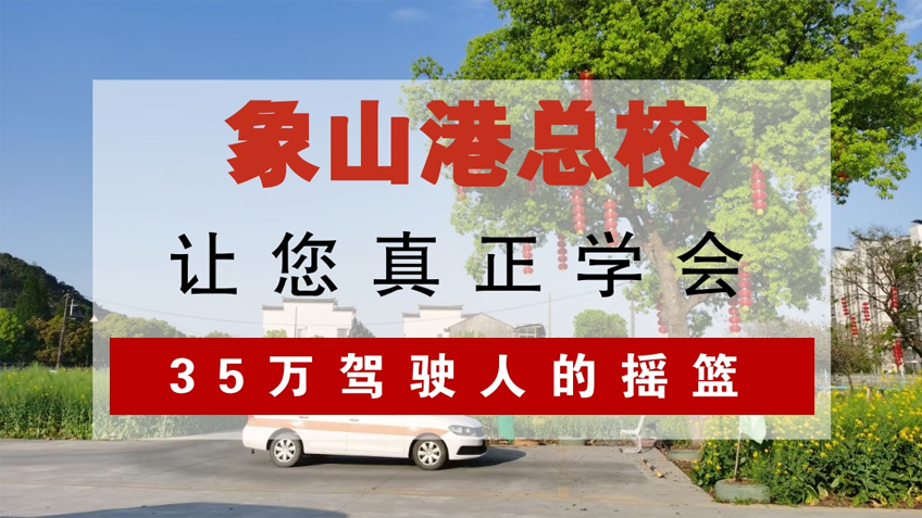 象山港驾校