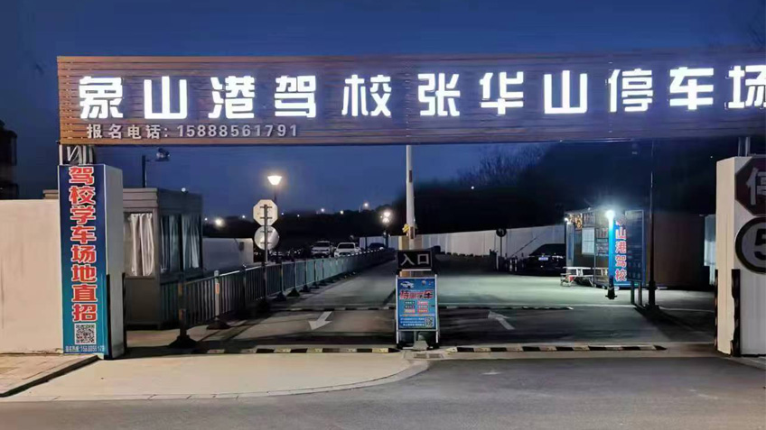 象山港驾校