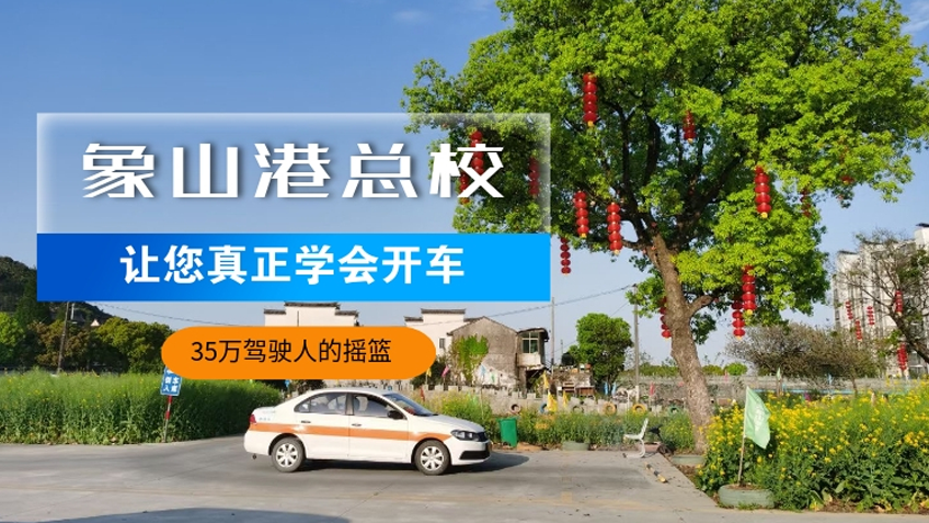 象山港驾校-35万驾驶人的摇篮