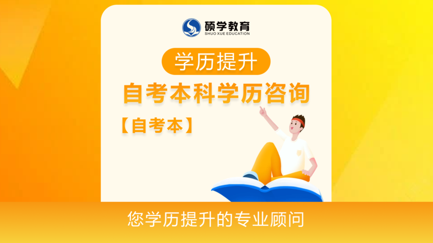 【自考本】自考本科学历咨询