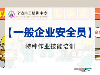 一般企业安全员