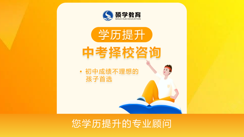 【中考择校】中考成绩不理想孩子咨询