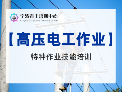 高压电工作业