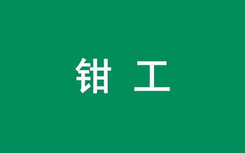 钳工（工具钳工）