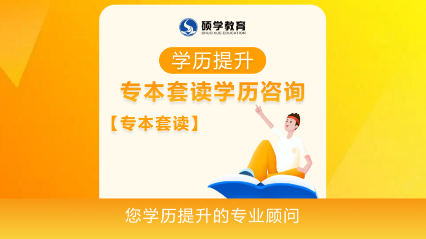 【专本套读】专本套读学历咨询