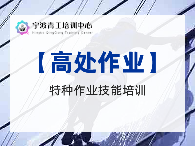 高处作业