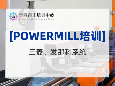 PowerMill编程