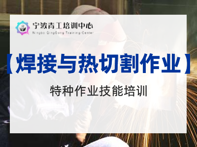焊接与热切割作业