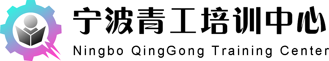 宁波青工