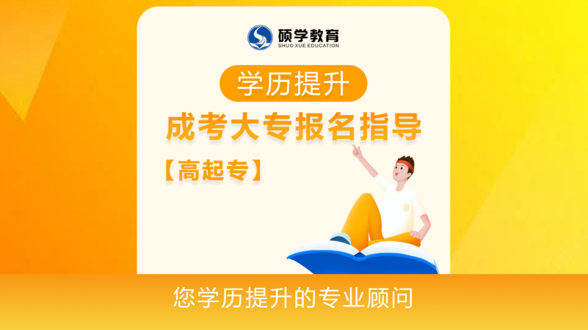 【高起专】成考大专报名指导