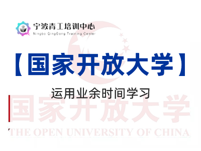 国家开放大学