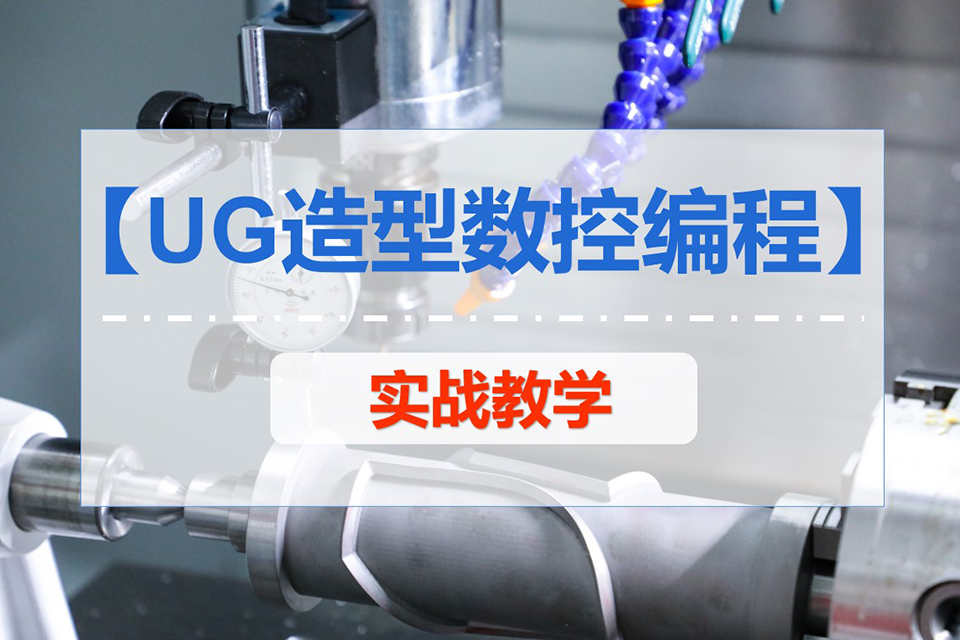 UG-NX产品编程