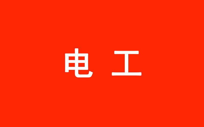电工