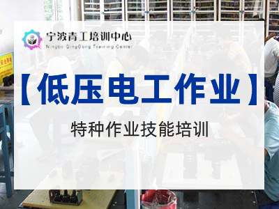 低压电工作业