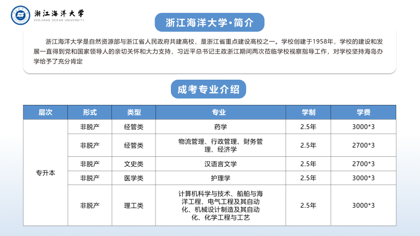 浙江海洋大学成考招生