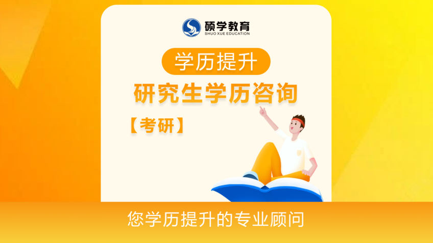 【考研】研究生学历咨询