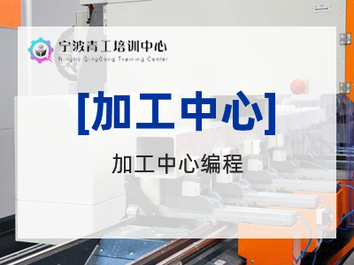 加工中心编程
