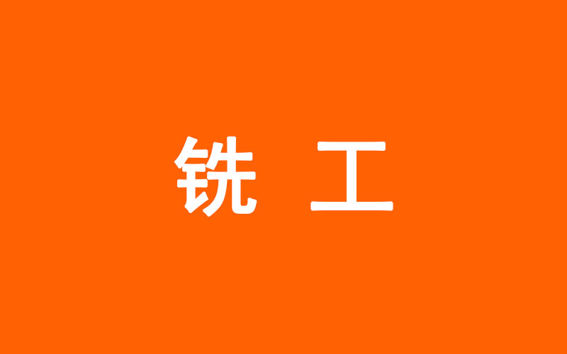 铣工