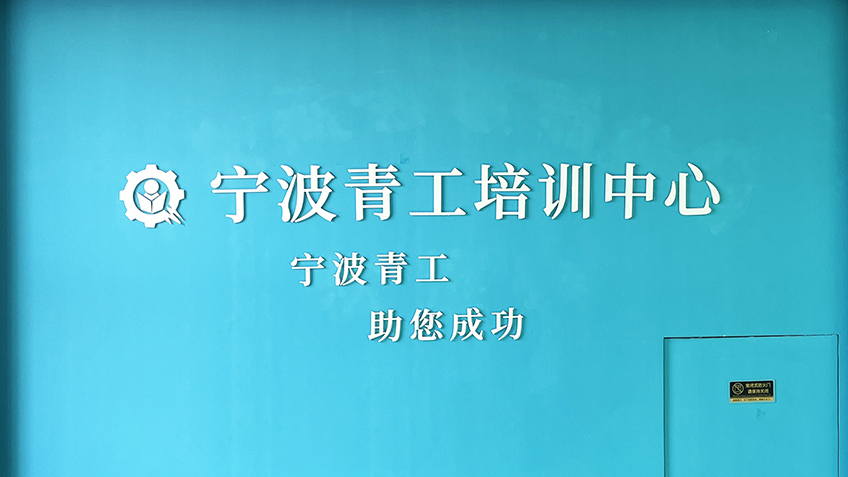 宁波青工