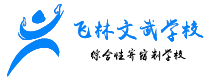 飞林文武学校